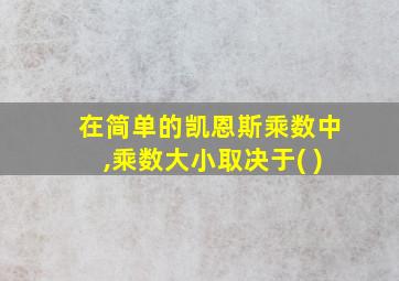 在简单的凯恩斯乘数中,乘数大小取决于( )